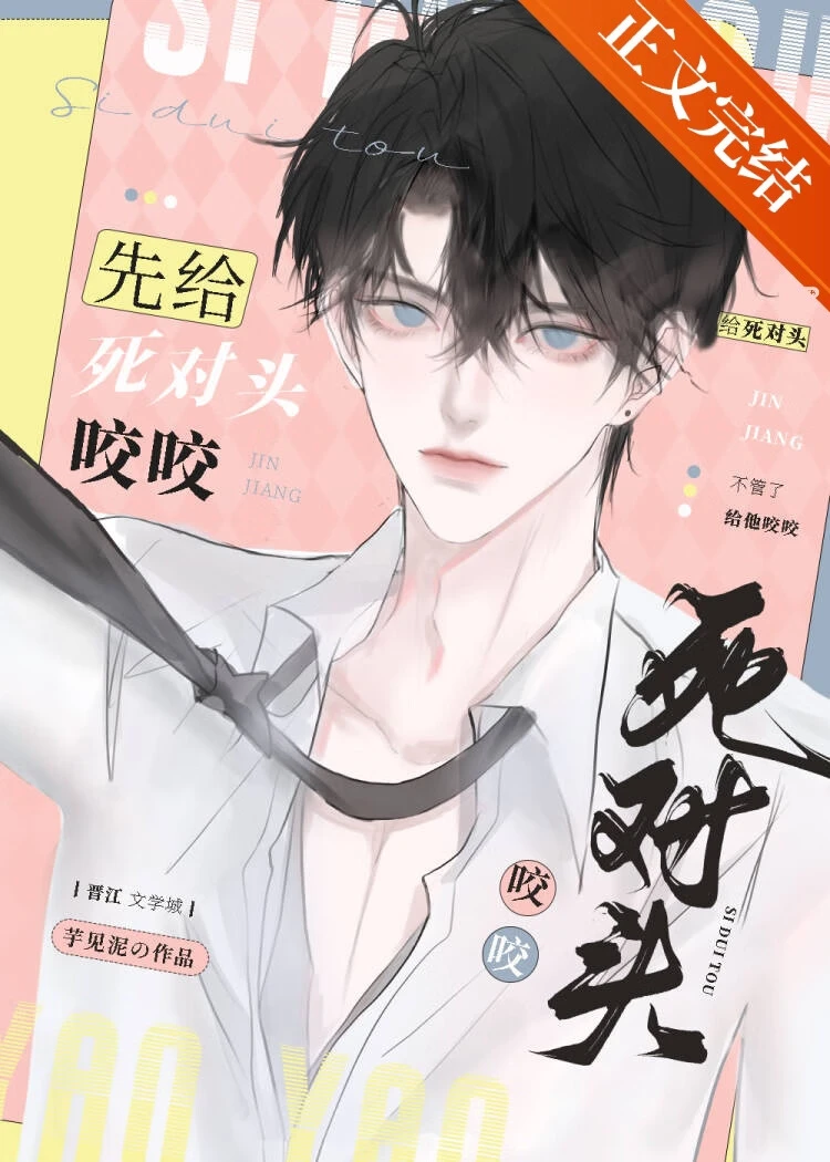 【资源】《先给死对头咬咬》作者：芋见泥【完结】