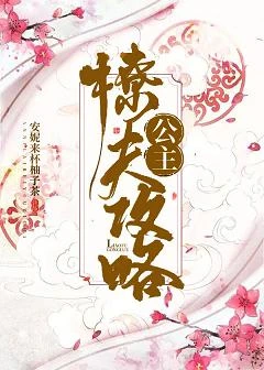 【资源】《公主撩夫攻略》作者：茶暖不思【完结+番外】