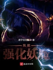 【资源】《我能强化妖魔》作者：哭泣的脚底板【完结】