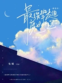 【资源】《（综漫同人）最强挚友组被选中魔王幼崽的监护人》作者：兔橘【完结】