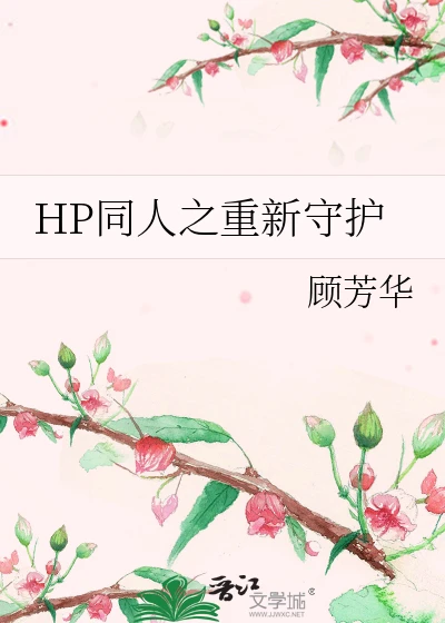 【资源】《（HP同人）HP同人之重新守护》作者：顾芳华【完结】