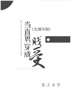 【资源】《当直男穿进耽美文》作者：郎不知【完结】