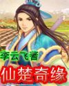 【资源】《仙楚奇缘》作者：李云飞【完结】