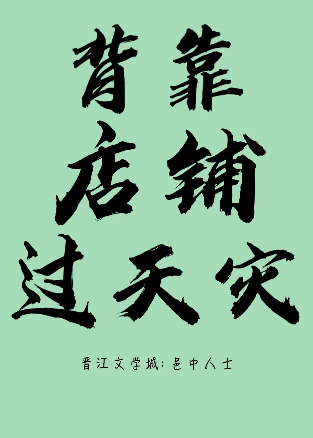 【资源】《背靠店铺过天灾》作者：邑中人士【完结】