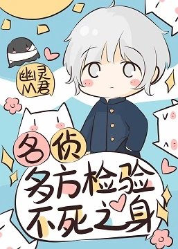 【资源】《（综漫同人）名侦多方检验不死之身》作者：幽灵M君【完结+番外】
