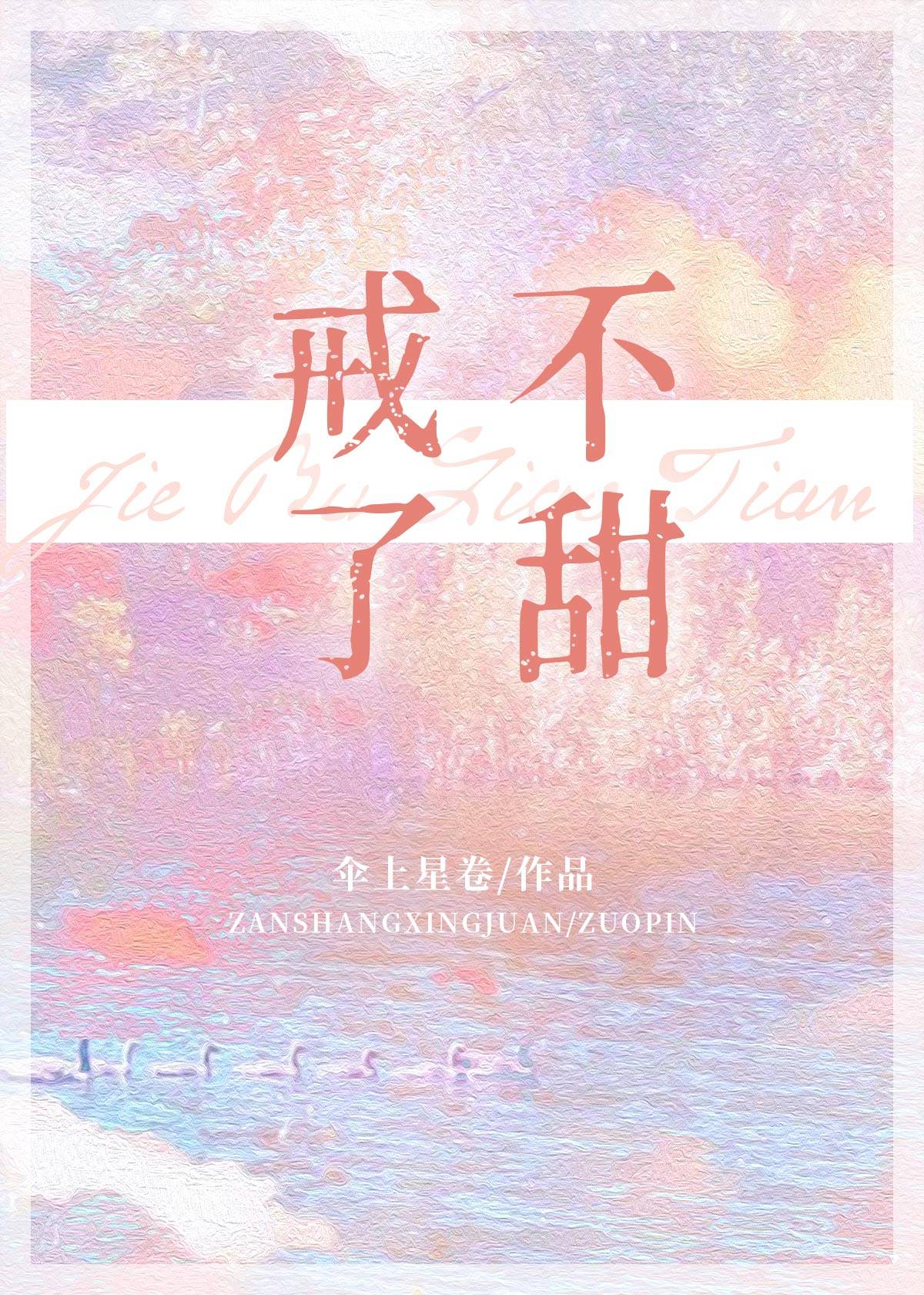 【资源】《戒不了甜》作者：伞上星卷【完结】