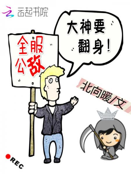 【资源】《全服公敌：大神要翻身》作者：北向暖【完结】