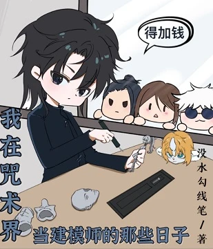 【资源】《（咒回同人）我在咒术界当建模师的那些日子》作者：没水勾线笔【完结+番外】