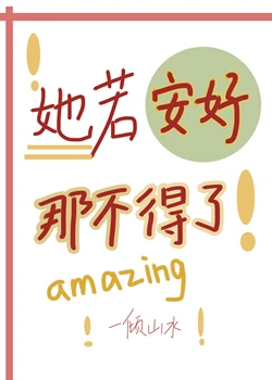 【资源】《她若安好，那不得了[女配快穿]》作者：一倾山水【完结】