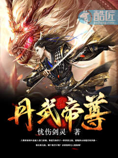 【资源】《丹武帝尊》作者：忧伤剑灵【完结】