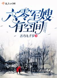 【资源】《带着空间回六零/重生过去有空间/六零军嫂有空间》作者：吾乃九千岁【完结+番外】