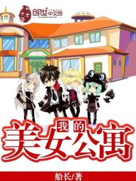 【资源】《我的美女公寓》作者：船长【完结+番外】