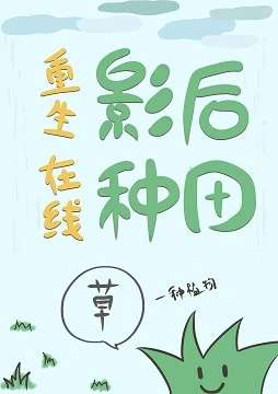 【资源】《重生影后在线种田》作者：空夜无愿【完结】