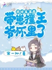 【资源】《逃婚五年后，带崽撞王爷怀里了》作者：宋一沁【完结】