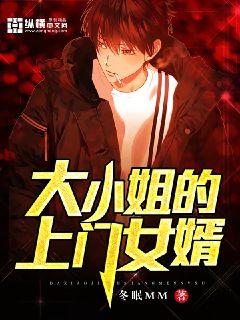 【资源】《大小姐的上门女婿》作者：冬眠MM【完结】