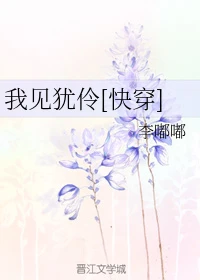 【资源】《我见犹伶[快穿]》作者：李嘟嘟【完结】