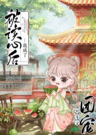 【资源】《被读心后我成了宫斗文团宠》作者：吾彩【完结+番外】