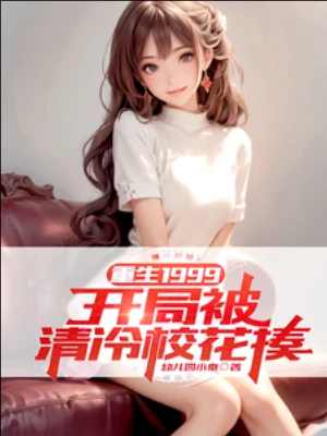 【资源】《重生1999：开局被清冷校花揍》作者：幼儿园小秦【完结】