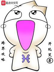 【资源】《跨界攻略》作者：开玩笑【完结】