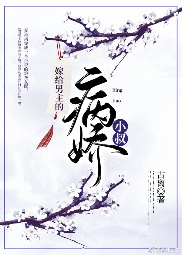 【资源】《嫁给男主的病娇小叔》作者：古离【完结】