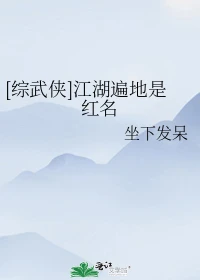 【资源】《（综武侠同人）[综武侠]江湖遍地是红名》作者：坐下发呆【完结】
