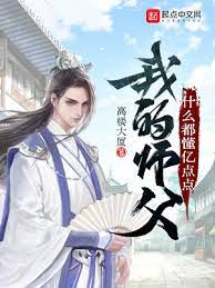 【资源】《我的师父什么都懂亿点点》作者：高楼大厦【完结】