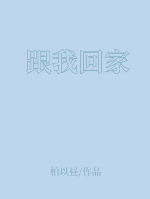 【资源】《跟我回家》作者：元浔【完结+番外】
