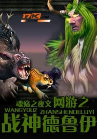 【资源】《网游之战神德鲁伊》作者：魂殇之夜【完结】