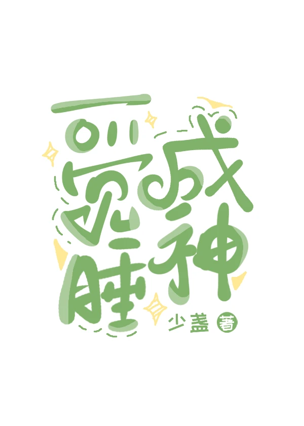 【资源】《一觉睡成神》作者：少盏【完结】