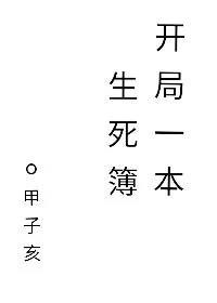 【资源】《开局一本生死簿》作者：甲子亥【完结+番外】