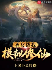 【资源】《圣女帮我模拟修仙》作者：卜灵卜灵的【完结】