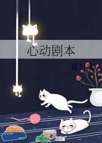 【资源】《心动剧本》作者：夏日鹿【完结】