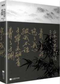 【资源】《当年万里觅封侯》作者：漫漫何其多【完结】