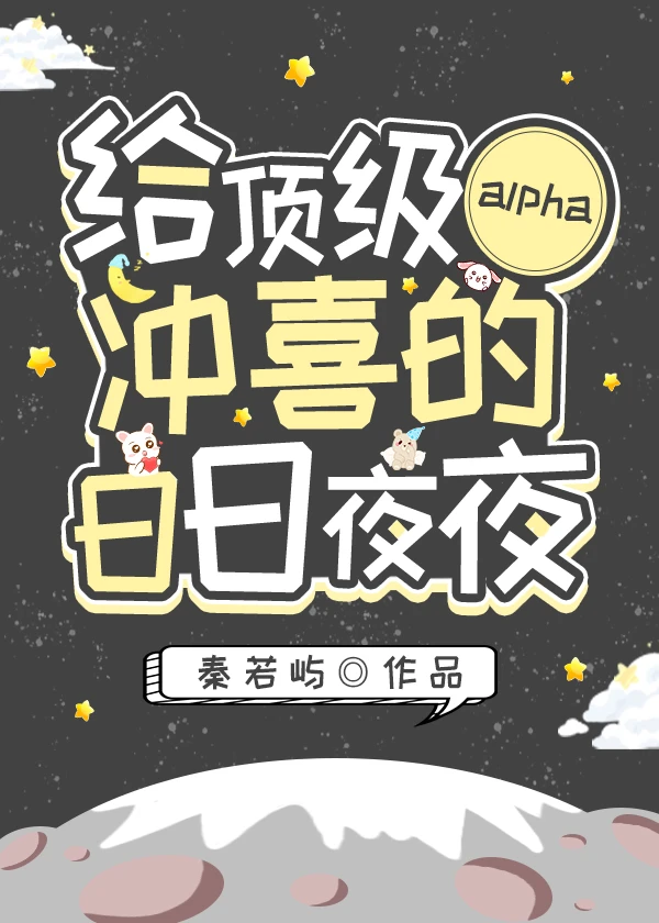 【资源】《给顶级alpha冲喜的日日夜夜》作者：秦若屿【完结+番外】