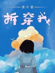 【资源】《请不要拆穿我》作者：粼阿懒【完结】