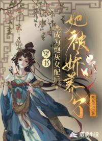 【资源】《穿书：成为炮灰女配后她被娇养了》作者：罗五声声【完结+番外】