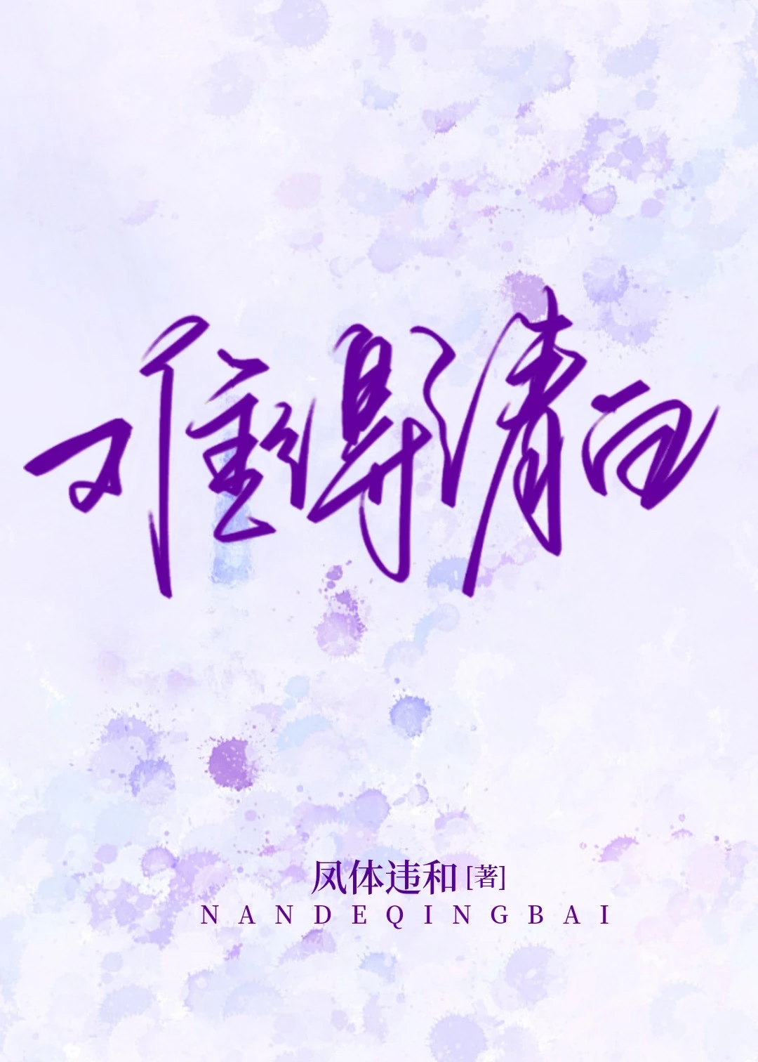 【资源】《难得清白》作者：凤体违和【完结】
