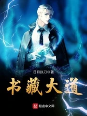 【资源】《书藏大道》作者：日月执刀【完结】