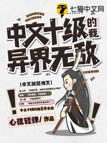 【资源】《中文十级的我异界无敌》作者：心弦轻弹【完结】