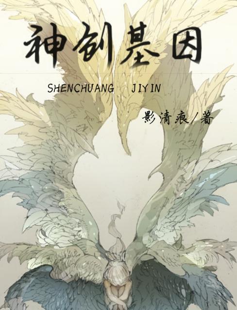 【资源】《神创基因》作者：影清痕【完结+番外】