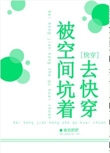 【资源】《被空间坑着去快穿》作者：南宫肥肥【完结】
