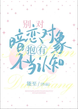 【资源】《别对白月光有不当认知》作者：能至【完结】