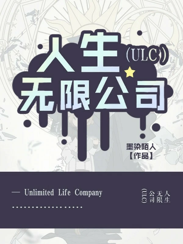 【资源】《人生无限公司（ULC）》作者：淅雨三月/墨染陌人【完结】
