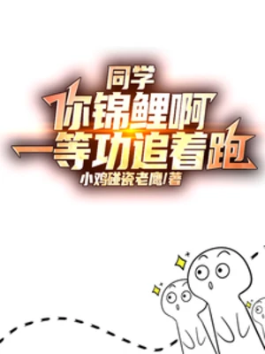 【资源】《同学你锦鲤啊，一等功追着跑》作者：小鸡碰瓷老鹰【完结】