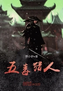 【资源】《五毒猎人》作者：野小驴【完结】