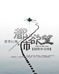 【资源】《都市欲望》作者：落雪红梅【完结】