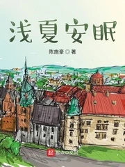 【资源】《浅夏安眠》作者：陈施豪【完结+番外】