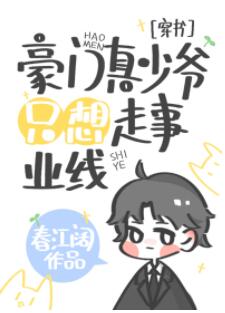 【资源】《豪门真少爷只想走事业线[穿书]》作者：春江阔【完结+番外】