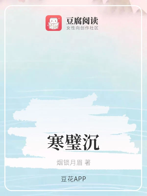 【资源】《（综同人）寒璧沉》作者：烟锁月眉【完结】