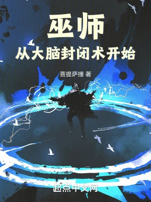 【资源】《巫师从大脑封闭术开始》作者：菩提萨捶【完结】
